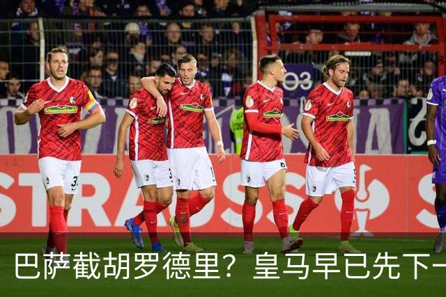 巴萨截胡罗德里？皇马早已先下一城说实话，看到“巴萨可能截胡罗德里”这个消息的时候，我愣了一下